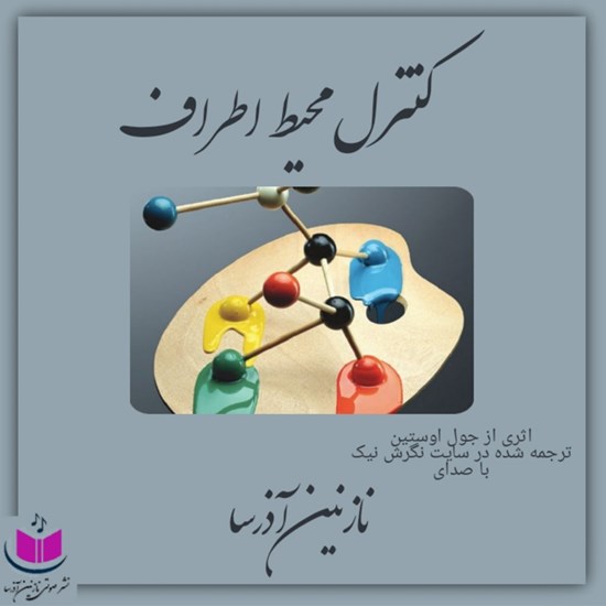 تصویر جلد کتاب صوتی کنترل محیط اطراف
