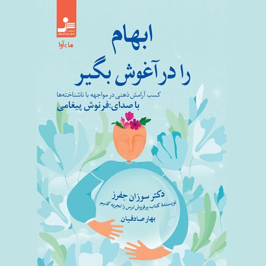 تصویر جلد کتاب صوتی ابهام را در آغوش بگیر