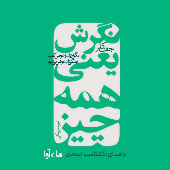 تصویر جلد کتاب صوتی نگرش یعنی همه چیز