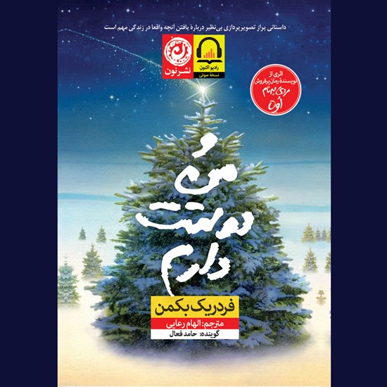 تصویر جلد کتاب صوتی و من دوستت دارم