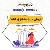 کتاب صوتی انسان در جستجوی معنا اثر ویکتور فرانکل