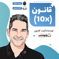 تصویر جلد کتاب صوتی قانون ۱۰ برابر