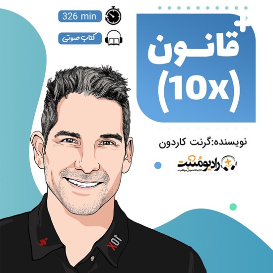 تصویر جلد کتاب صوتی قانون ۱۰ برابر