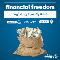 کتاب صوتی نقشه راه رسیدن به ثروت اثر آنتونی رابینز