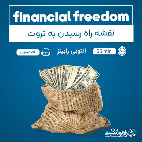 تصویر جلد کتاب صوتی نقشه راه رسیدن به ثروت