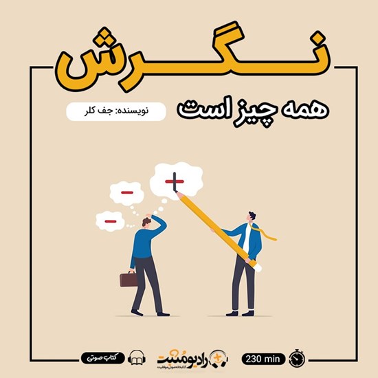 تصویر جلد کتاب صوتی نگرش همه چیز است