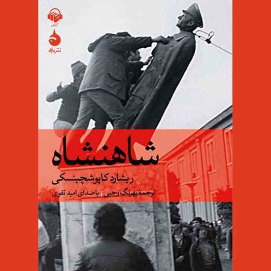 تصویر جلد کتاب صوتی شاهنشاه