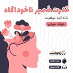 تصویر جلد کتاب صوتی قدرت ضمیر ناخوداگاه