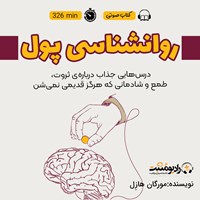 تصویر جلد کتاب صوتی روانشناسی پول