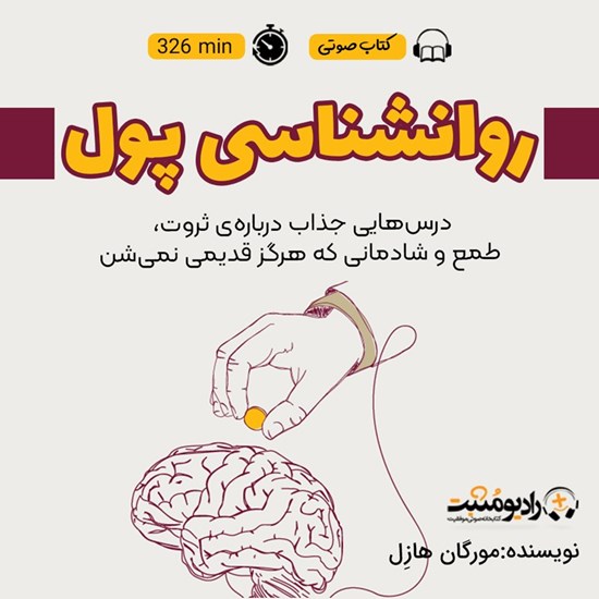 تصویر جلد کتاب صوتی روانشناسی پول