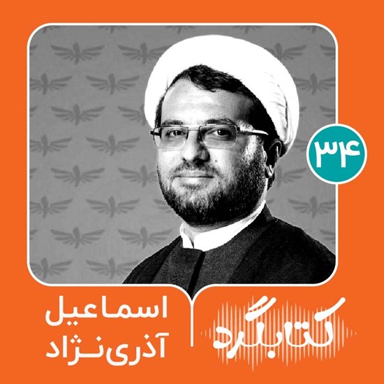تصویر جلد کتاب صوتی کتابگرد ۳۴ | اسماعیل آذری‌ نژاد