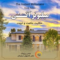 کتاب صوتی میلیونر آنی اثر م‍ارک‌ ف‍ی‍ش‍ر