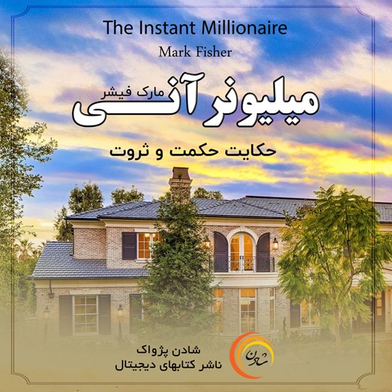 تصویر جلد کتاب صوتی میلیونر آنی
