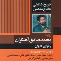 تصویر جلد کتاب صوتی تاریخ شفاهی دفاع مقدس