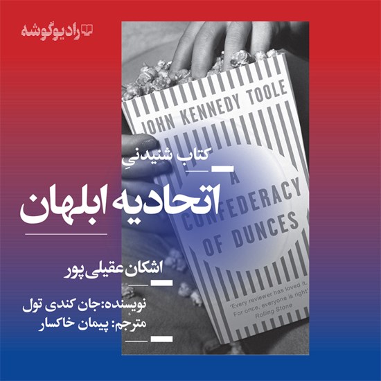 تصویر جلد کتاب صوتی اتحادیه ابلهان
