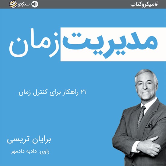 تصویر جلد کتاب صوتی مدیریت زمان (خلاصه کتاب)