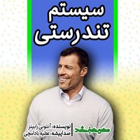 کتاب صوتی سیستم تندرستی اثر آنتونی رابینز کتاب صوتی سیستم تندرستی اثر آنتونی رابینز