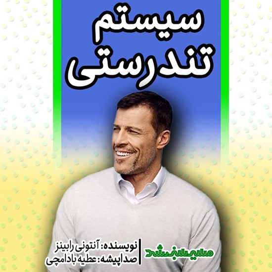 تصویر جلد کتاب صوتی سیستم تندرستی