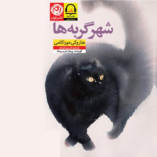 تصویر جلد کتاب صوتی شهر گربه ها