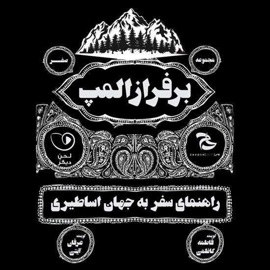 تصویر جلد کتاب صوتی بر فراز المپ (شماره صفر: راهنمای سفر به جهان اساطیری)
