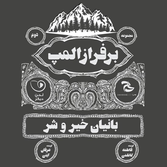 تصویر جلد کتاب صوتی بر فراز المپ (قسمت دوم: بانیان خیر و شر)