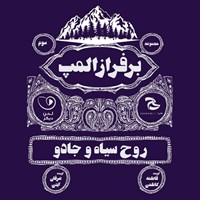 کتاب صوتی بر فراز المپ (قسمت سوم: روح سیاه و جادو) اثر مهران نوروزی