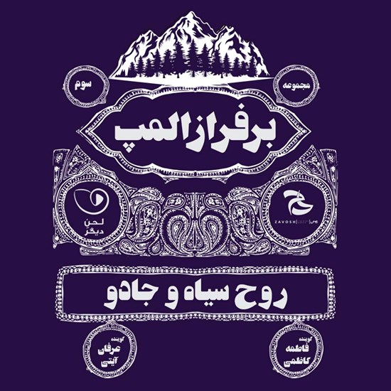 تصویر جلد کتاب صوتی بر فراز المپ (قسمت سوم: روح سیاه و جادو)