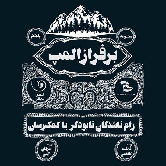 تصویر جلد کتاب صوتی بر فراز المپ (قسمت پنجم: رام ناشدگان نابودگر یا کمک رسان)