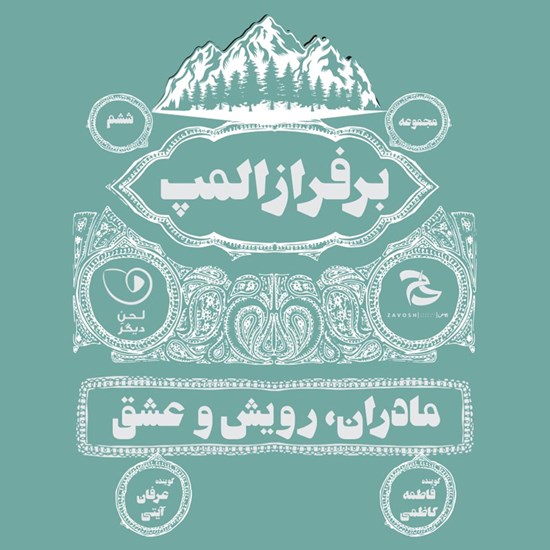 تصویر جلد کتاب صوتی بر فراز المپ (قسمت ششم: مادران، رویش و عشق)