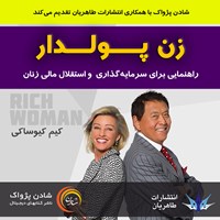 کتاب صوتی زن پولدار اثر کیم کیوساکی