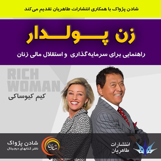 تصویر جلد کتاب صوتی زن پولدار