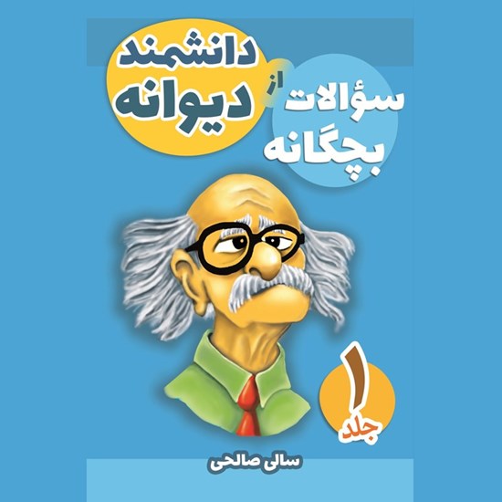 تصویر جلد کتاب صوتی سوالات بچگانه از دانشمند دیوانه (جلد اول)
