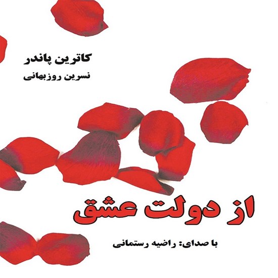 تصویر جلد کتاب صوتی از دولت عشق