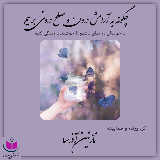 تصویر جلد کتاب صوتی چگونه به آرامش و صلح درونی برسیم
