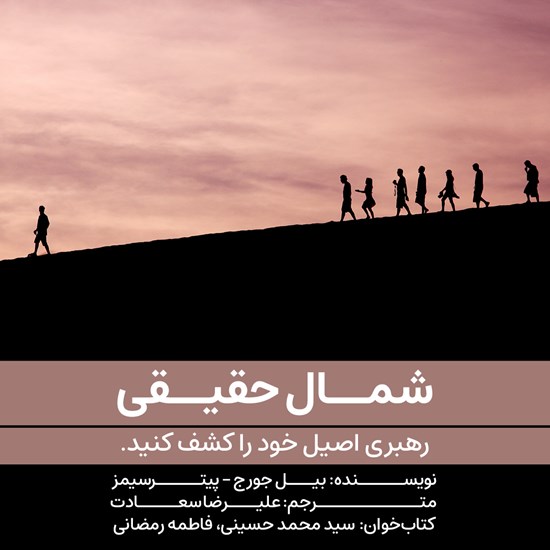 تصویر جلد کتاب صوتی شمال حقیقی