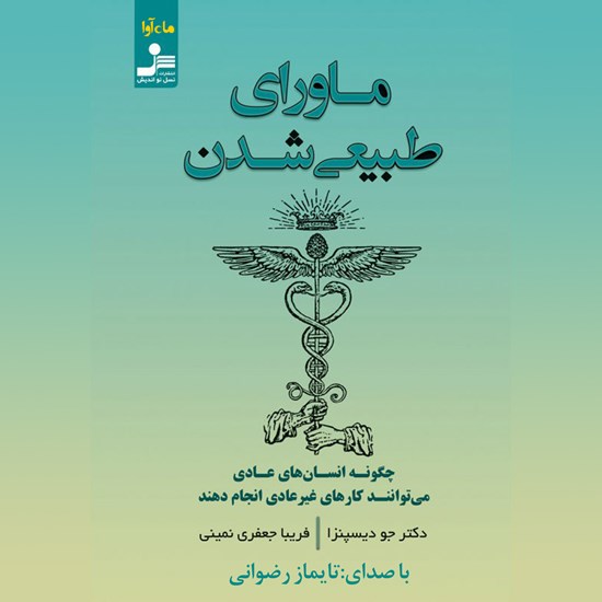 تصویر جلد کتاب صوتی ماورای طبیعی شدن