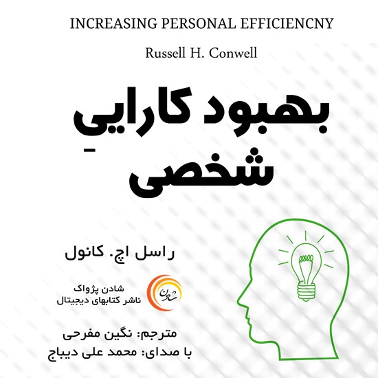 تصویر جلد کتاب صوتی بهبود کارایی شخصی