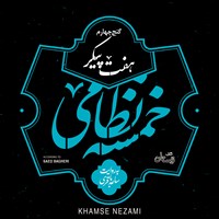 کتاب صوتی هفت پیکر (خمسه نظامی ـ گنج چهارم) اثر نظامی گنجوی