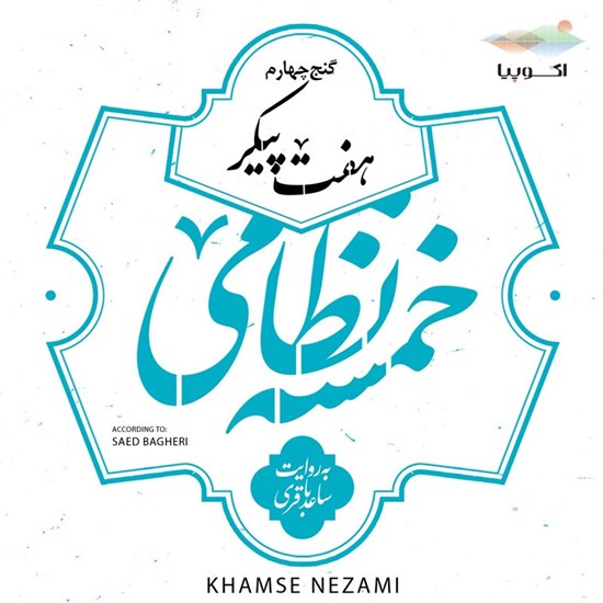 تصویر جلد کتاب صوتی هفت پیکر (خمسه نظامی ـ گنج چهارم)