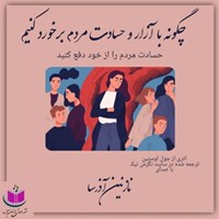 کتاب صوتی چگونه با آزار و حسادت مردم برخورد کنیم اثر جول اوستین