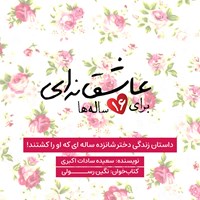 کتاب صوتی عاشقانه ای برای ۱۶ ساله ها اثر نگین رسولی