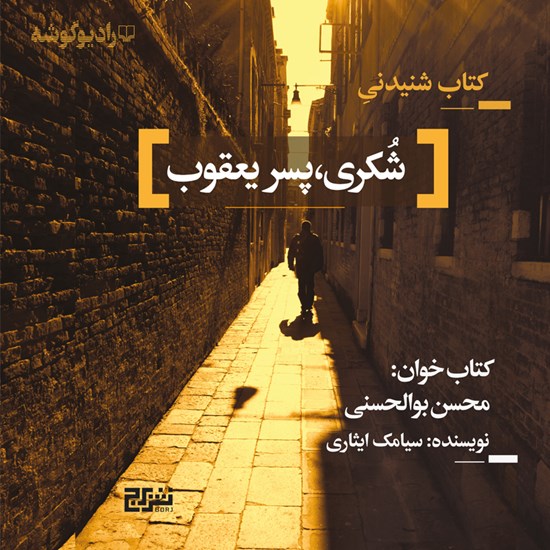 تصویر جلد کتاب صوتی شکری، پسر یعقوب