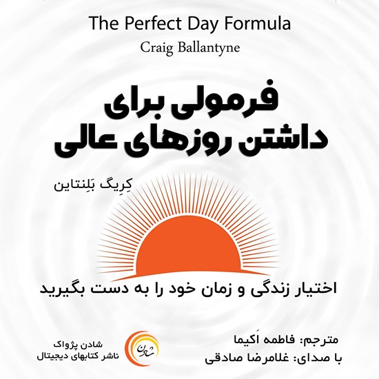 تصویر جلد کتاب صوتی فرمولی برای داشتن روزهای عالی