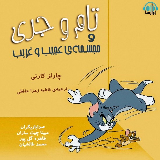 تصویر جلد کتاب صوتی تام و جری و مجسمه‌ عجیب و غریب