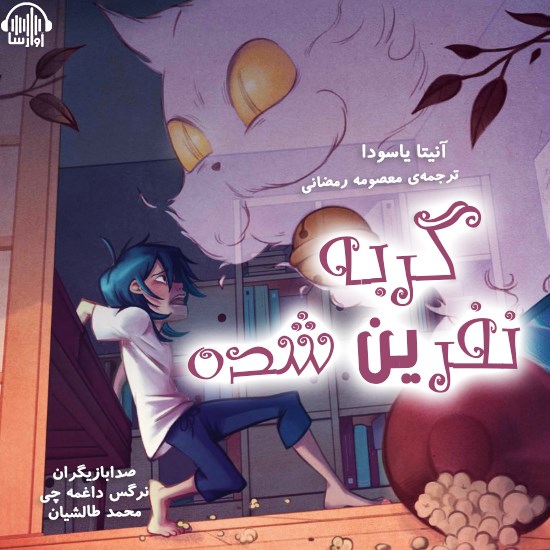 تصویر جلد کتاب صوتی گربه نفرین شده