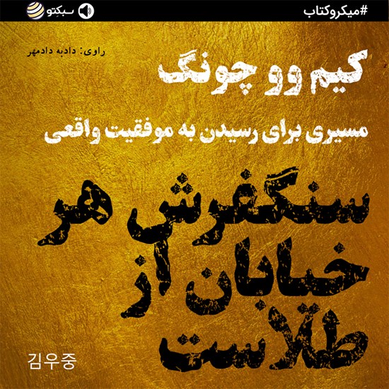 تصویر جلد کتاب صوتی سنگفرش هر خیابان از طلاست (خلاصه کتاب)
