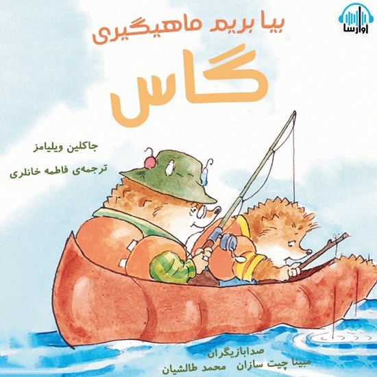 تصویر جلد کتاب صوتی بیا بریم ماهی گیری گاس