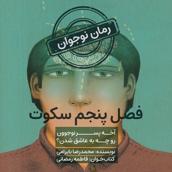 تصویر جلد کتاب صوتی فصل پنجم سکوت