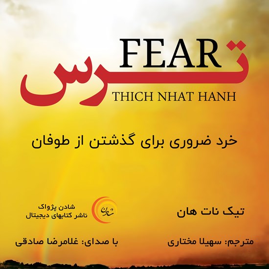 تصویر جلد کتاب صوتی ترس