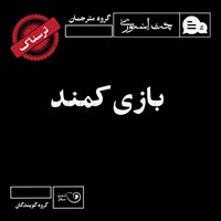 کتاب صوتی بازی کمند اثر سپینود جلالی